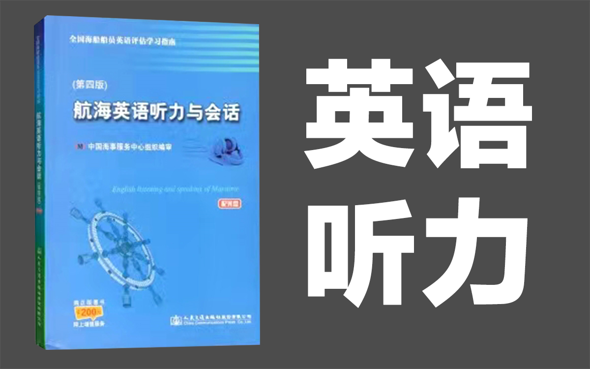 [图]航海英语听力音频 三副 英语听力与会话