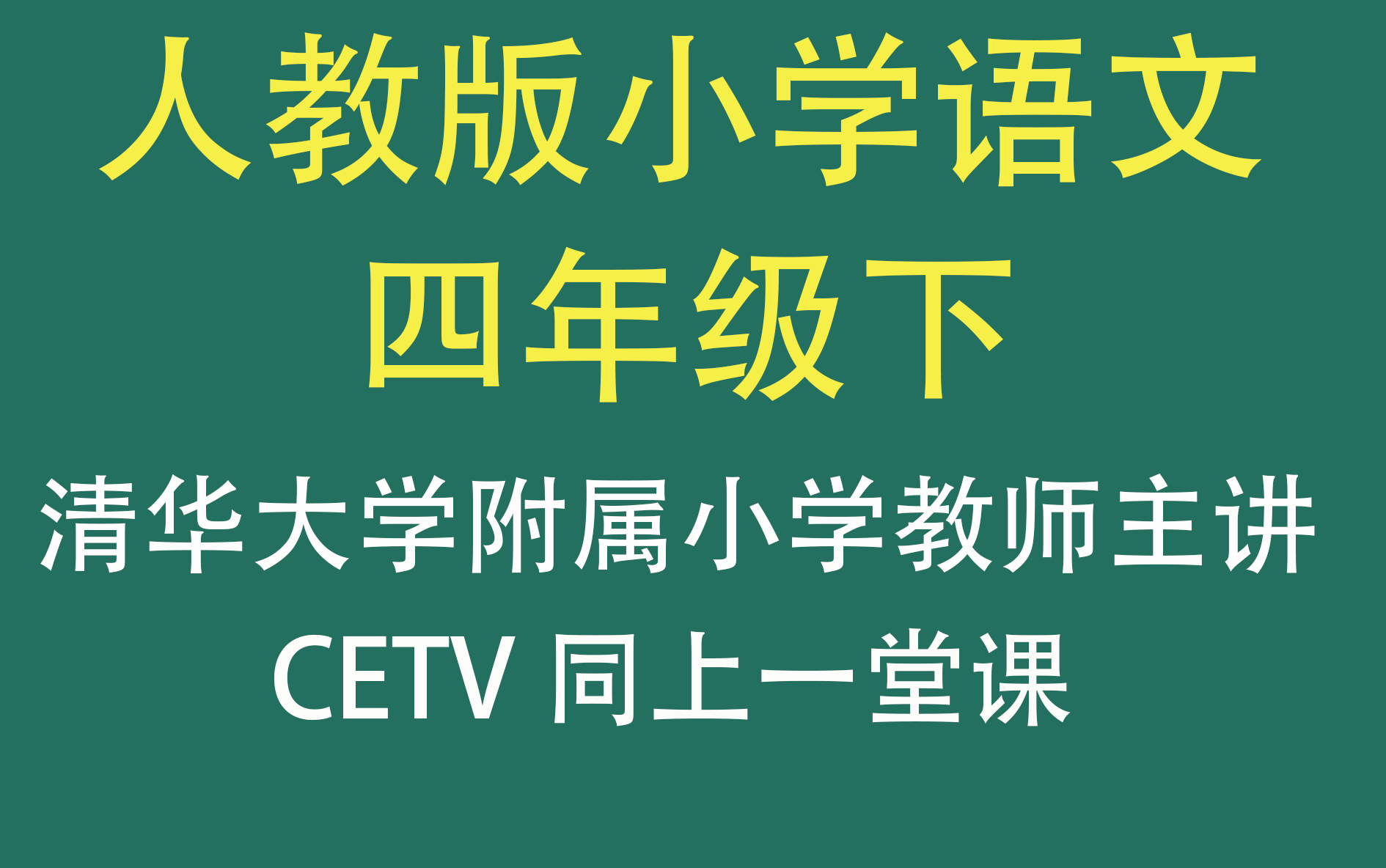 [图]【CETV】人教版小学语文四年级下册（清华附小教师主讲）（四年级语文）