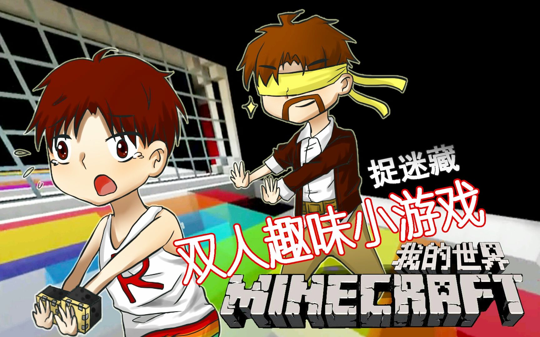 [图]我的世界Minecraft《籽岷的1.11双人趣味小游戏 捉迷藏》