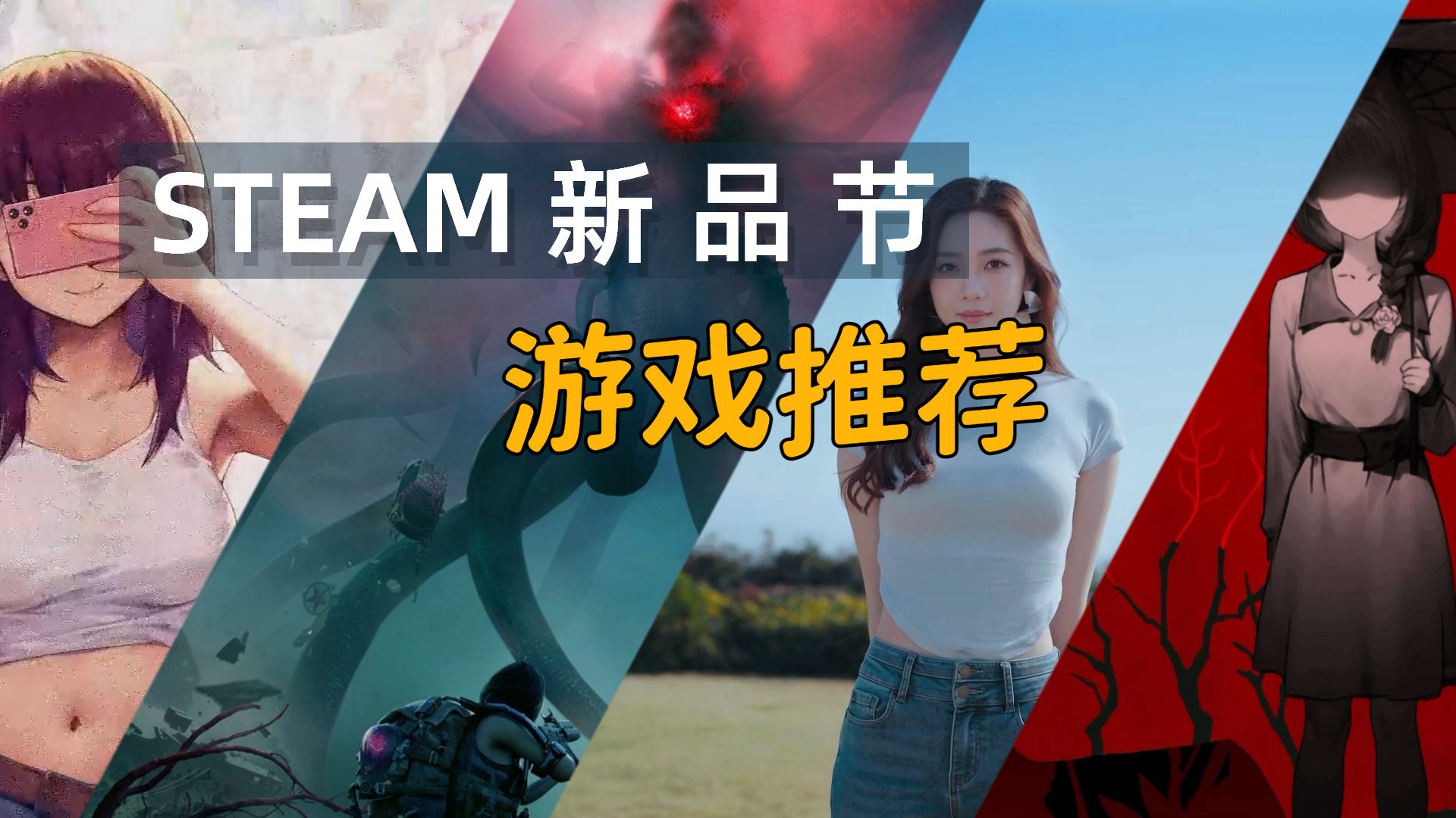 [图]STEAM新品节游戏推荐 这些都必玩！