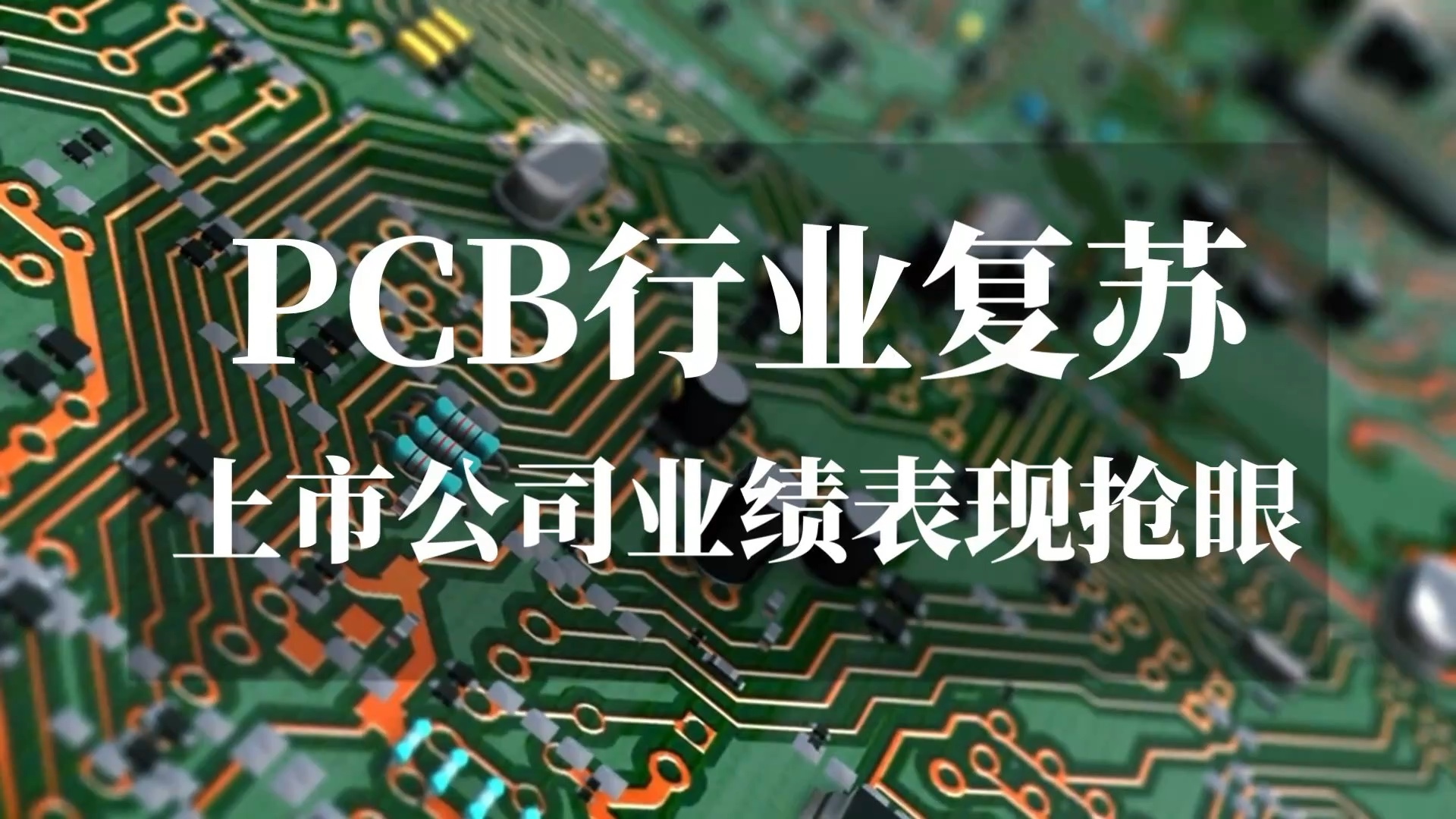 郭涛|PCB企业乘科技东风,业绩与前景双丰收哔哩哔哩bilibili