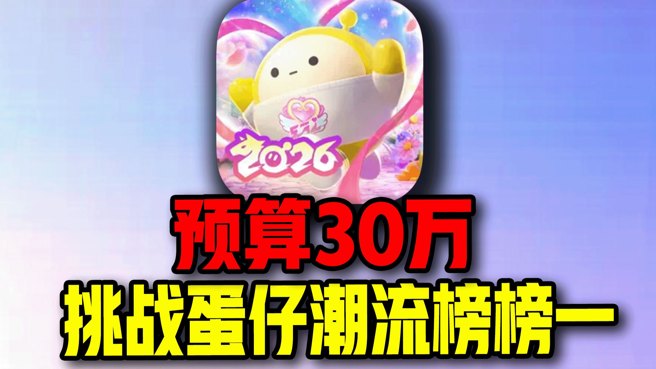 预算30万！挑战【蛋仔派对】潮流榜榜一！