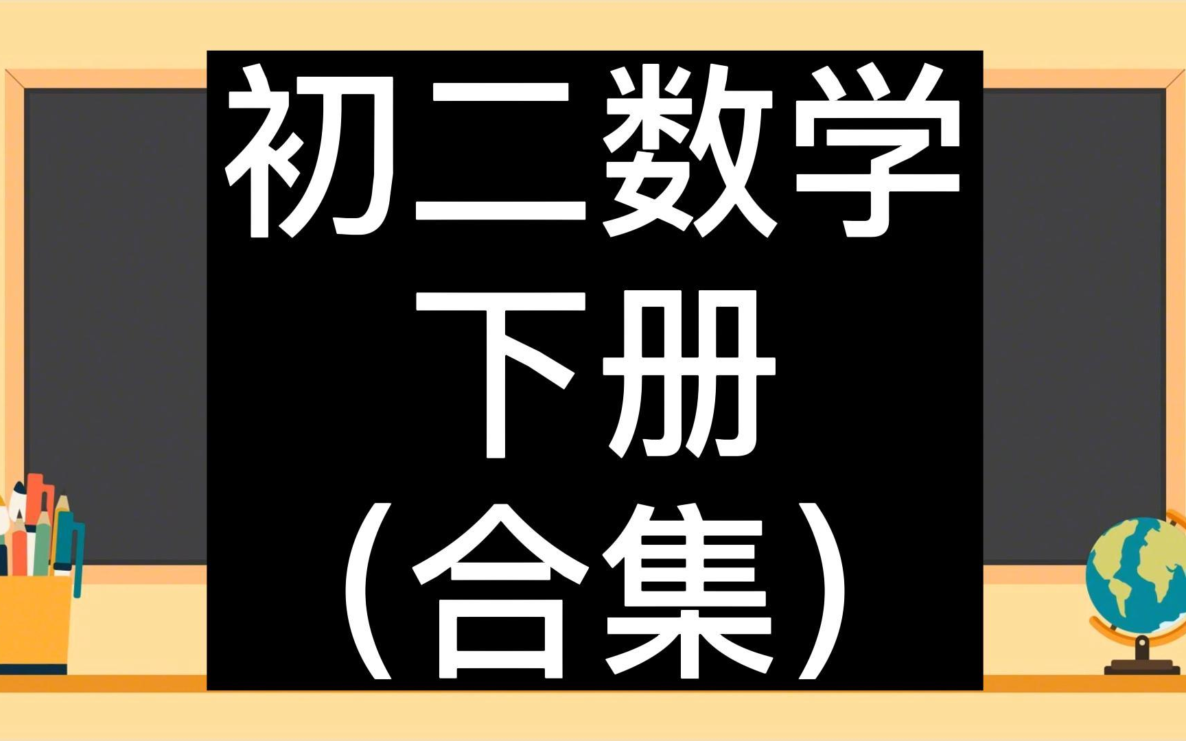 [图]初二数学下册 八年级数学下册 人教版 2023最新版 同步教程 中考数学 部编版 统编版 同步课堂教学视频 数学八年级数学下册数学8年级数学