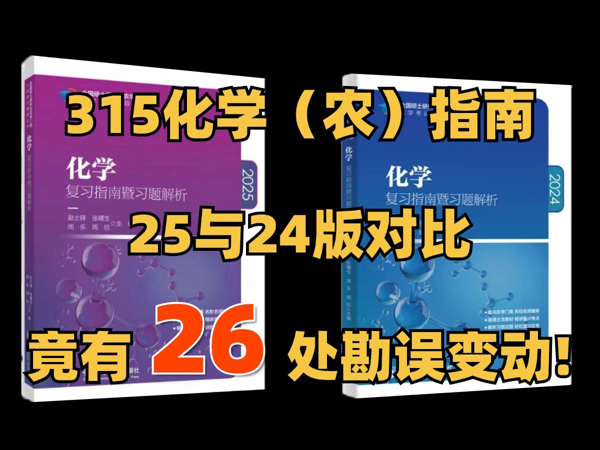 [图]【农学考研】315化学（农）指南25与24版对比，勘误变动汇总！