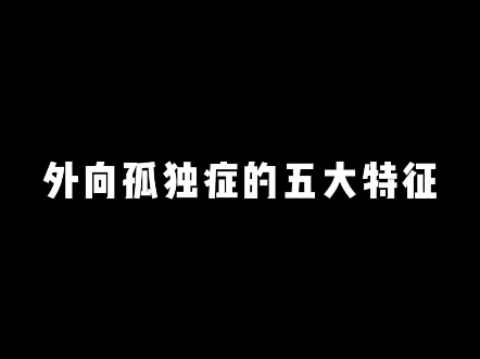 外向孤独症的五大特征哔哩哔哩bilibili