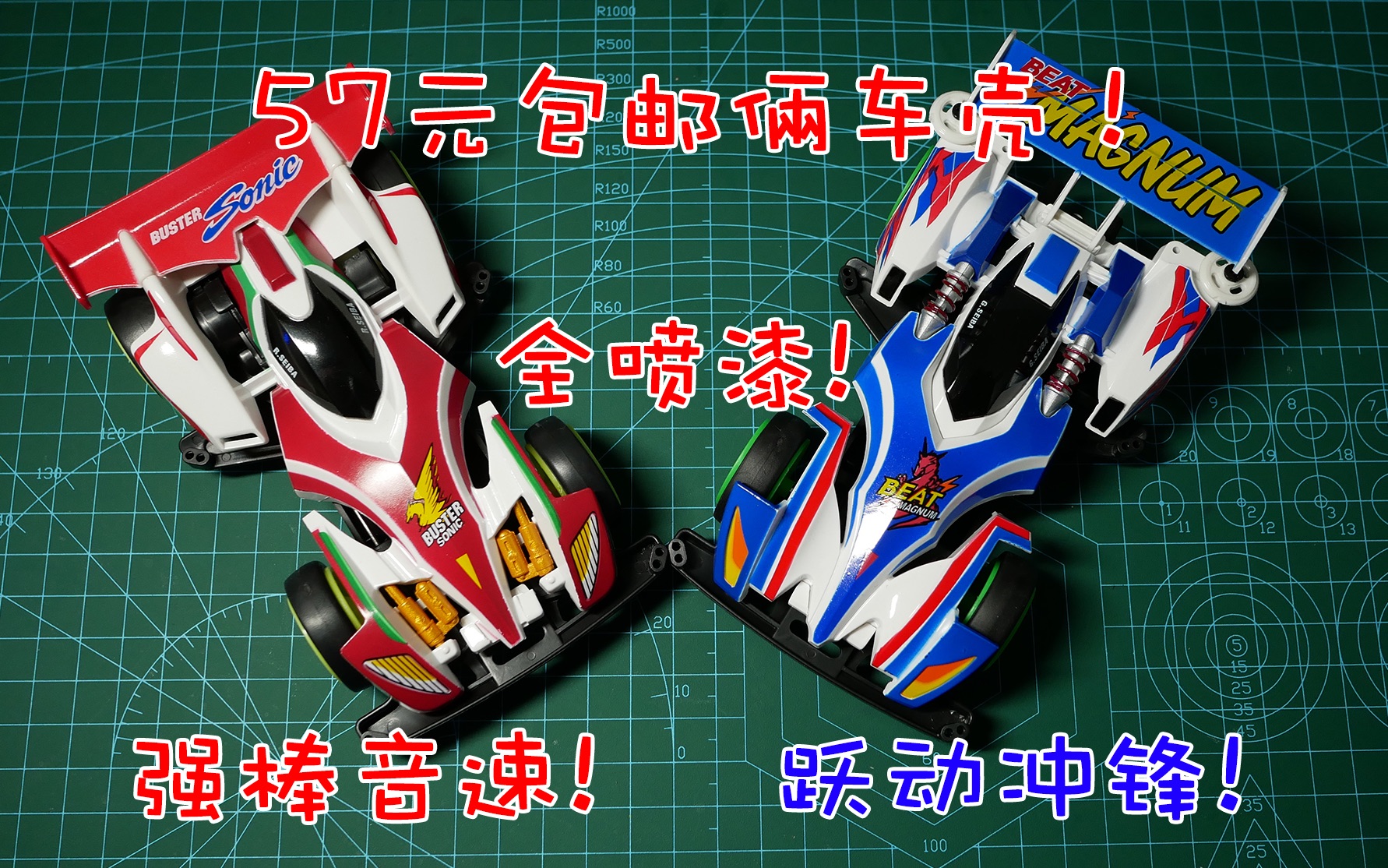 张三丰啥都玩10跃动冲锋强棒音速四代豪和四代烈57元俩个全喷漆车壳