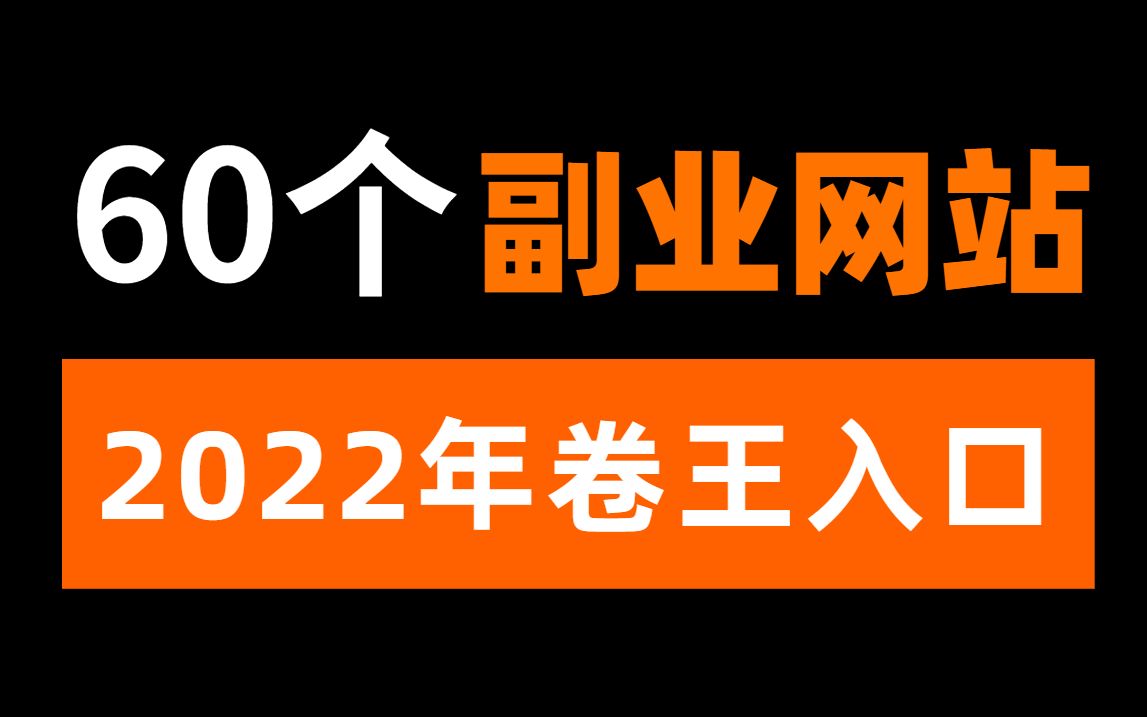 【副业合集】60个日入100+的副业网站,正规兼职,无需交钱,适合学生党上班族!哔哩哔哩bilibili