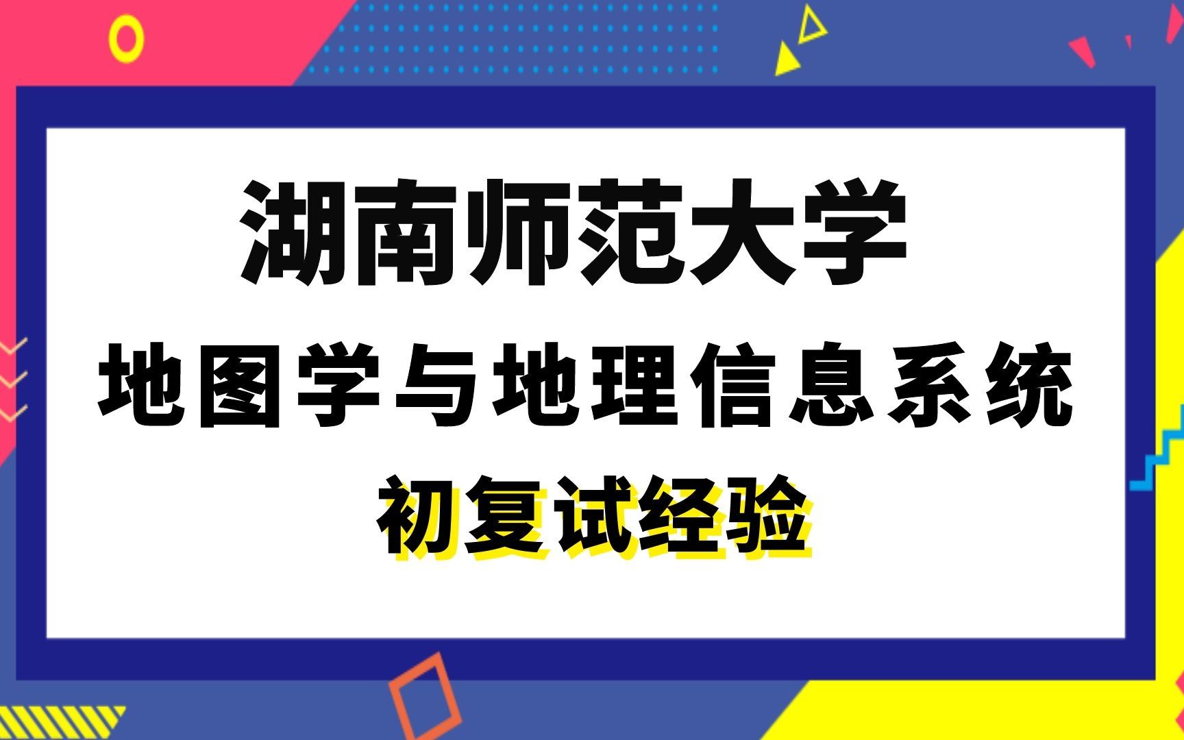 [图]【司硕教育】湖南师范大学地图学与地理信息系统考研初试复试经验|903地理信息系统概论602高等数学