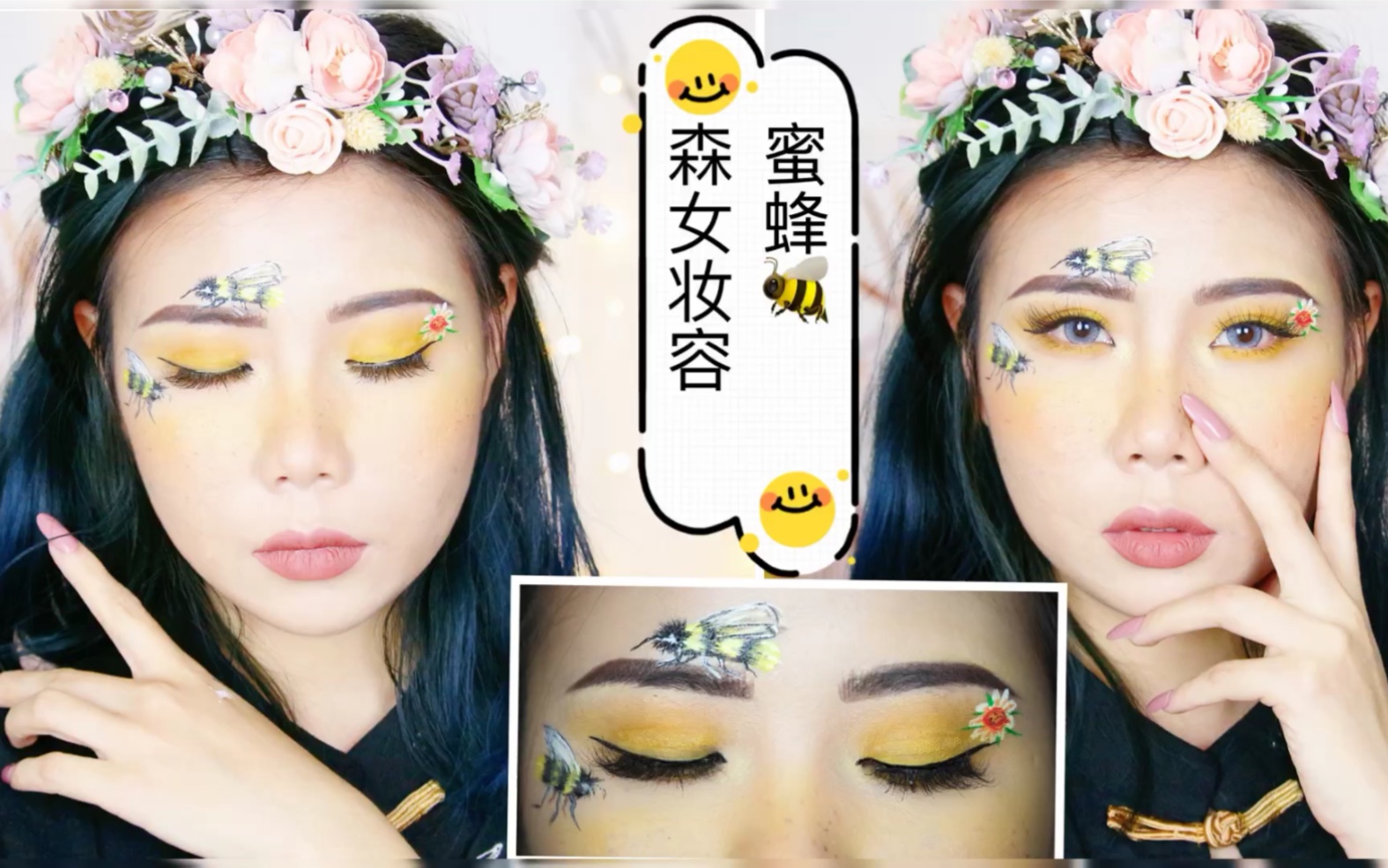 活动  【蓝萧琦】夏日蜜蜂森女妆容