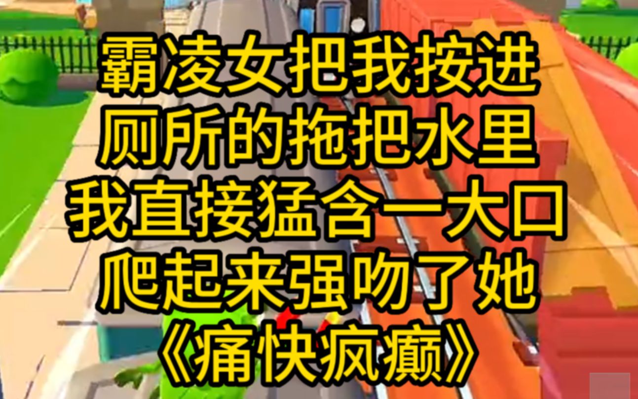 爽文!霸凌女把我按进厕所水里,我猛吞一口当即墙吻她!小说推荐哔哩哔哩bilibili