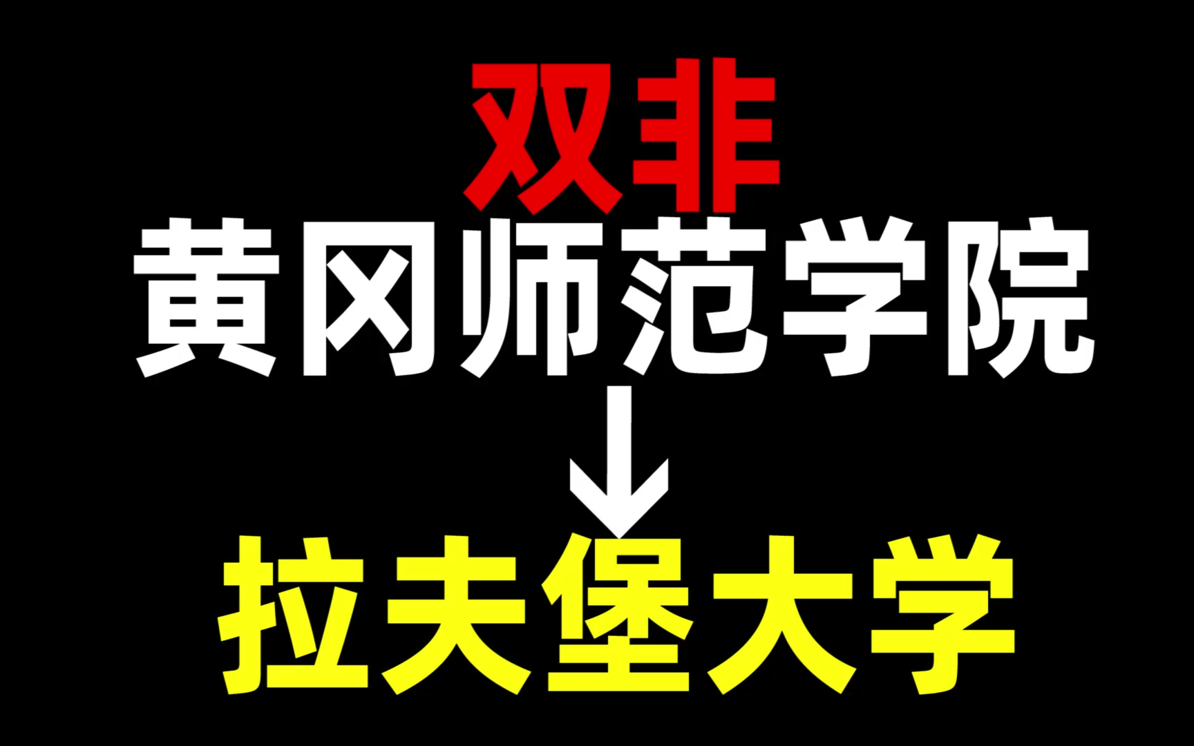 黄冈师范学院 | 拉夫堡大学 | 英国留学