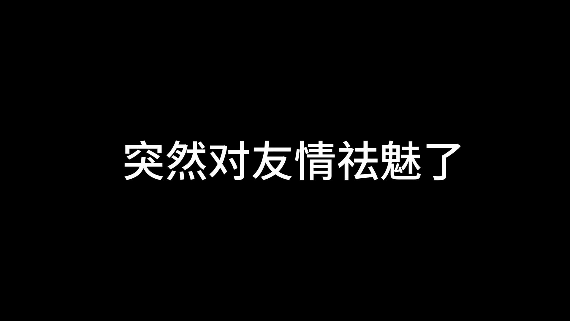 突然对友情祛魅了哔哩哔哩bilibili