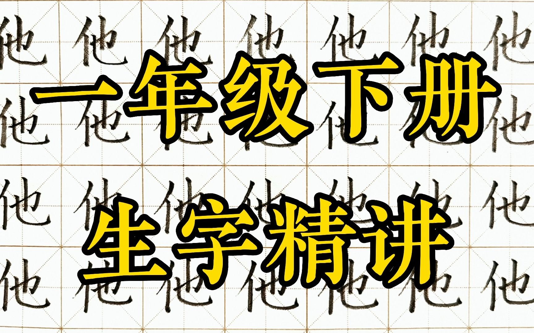 [图]【他】详细讲解和组词【他们】的书写。一年级下册语文课文5《小公鸡和小鸭子》生字