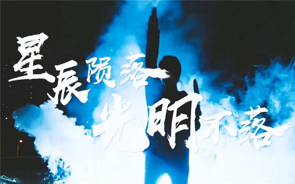 元恩六周年纪念燃向来自尘埃的光