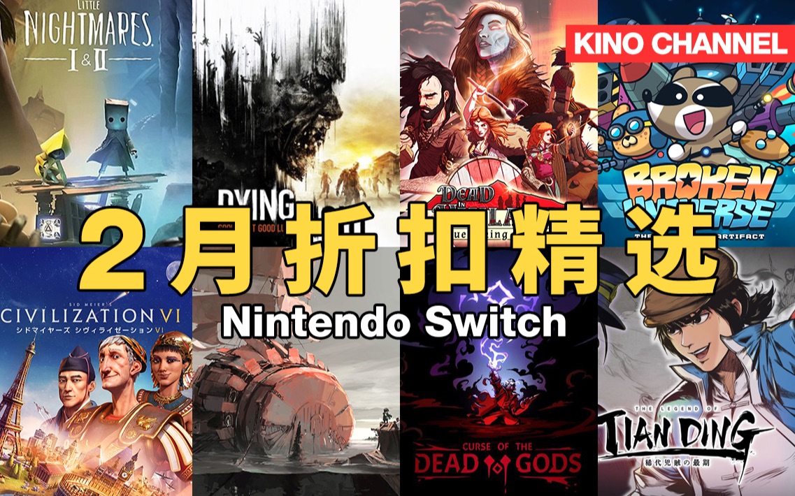 【Switch折扣信息】2月Switch折扣游戏推荐~游戏推荐