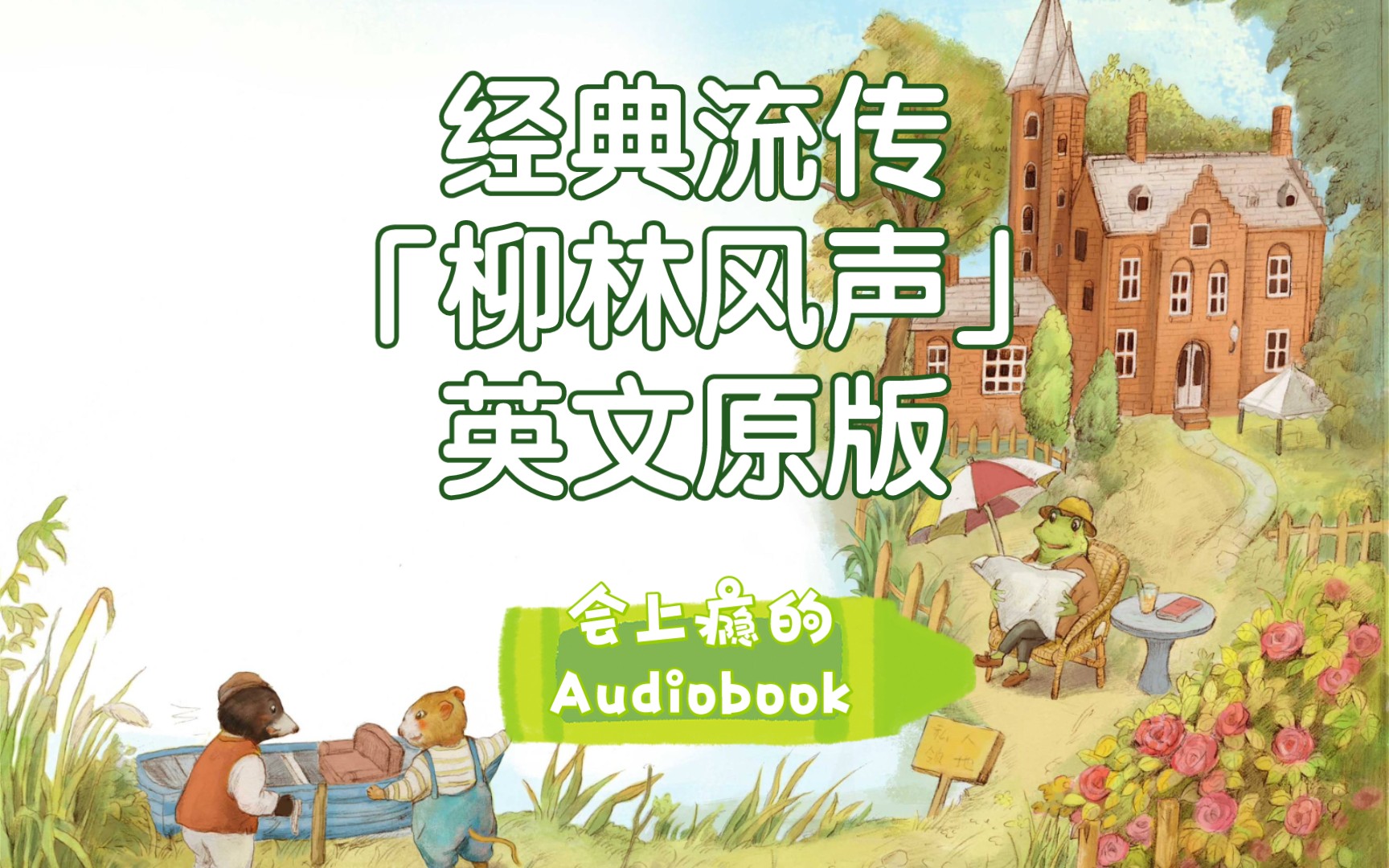 [图]【会上瘾的Audiobook】英国国民级童话故事书柳林风声 | 蛤蟆去看心理医生前