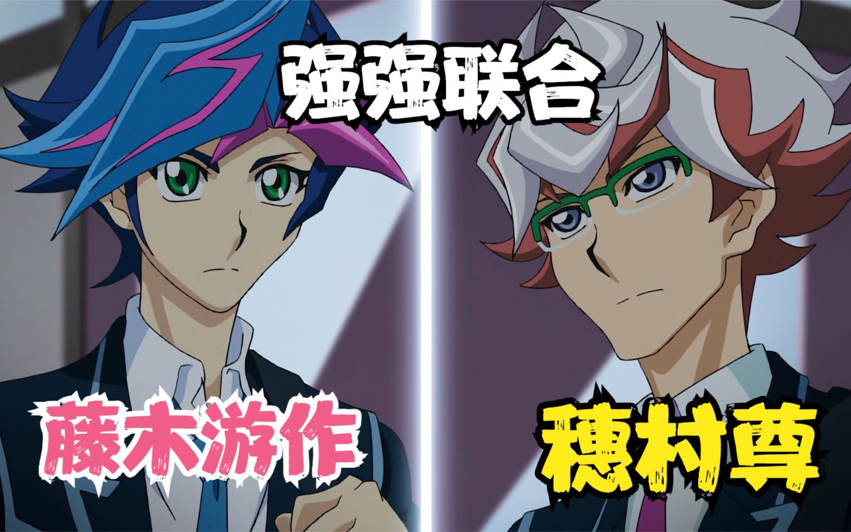游戏王v6/75:人气角色穗村尊正式登场,成为藤木游作的最强队友