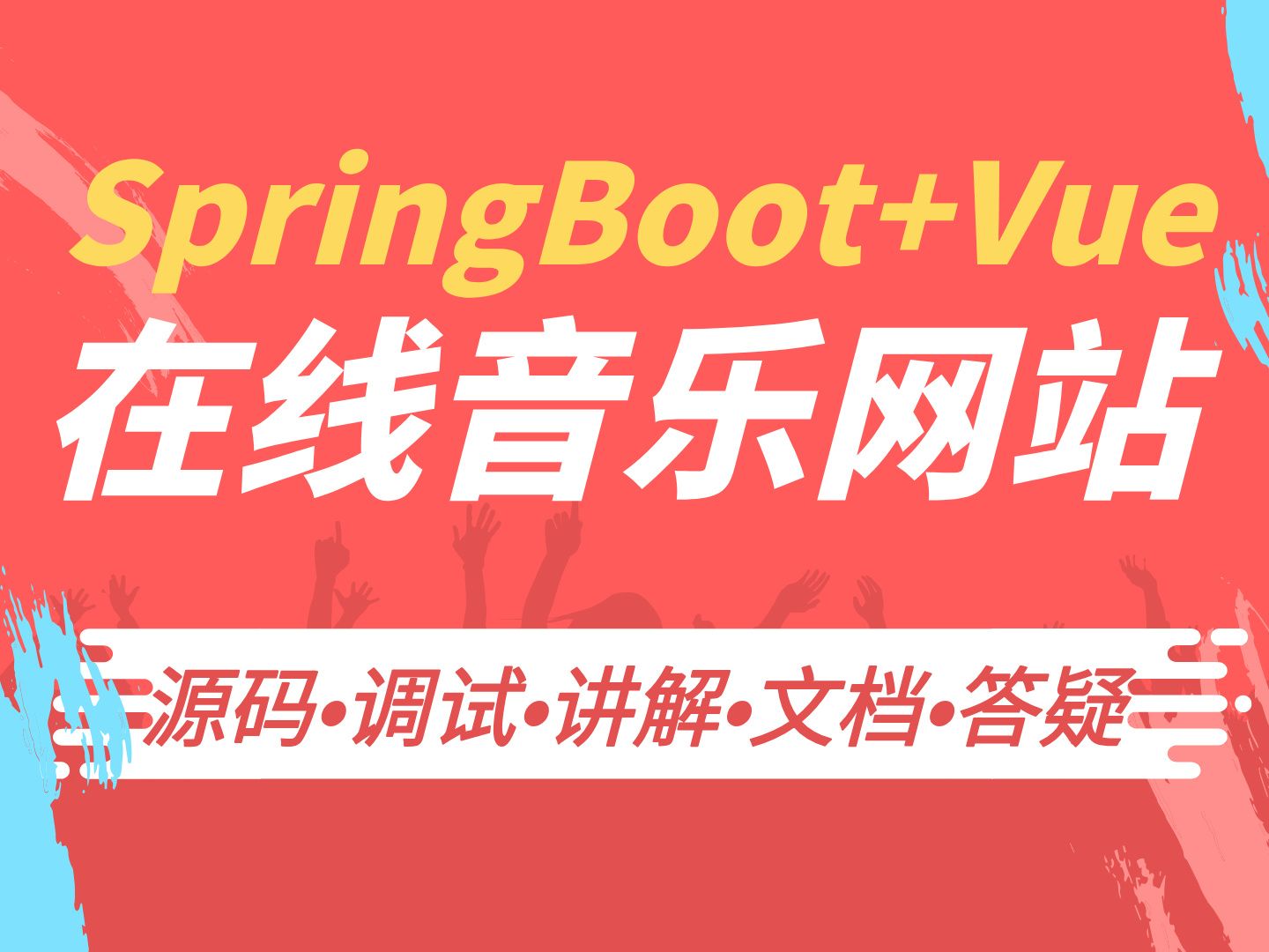 【Java计算机毕业设计】基于SpringBoot的在线音乐网站 前后端分离 JAVA毕业设计 实战项目 答疑免费获取源码【附源码、文档报告、代码讲解】哔哩哔哩...