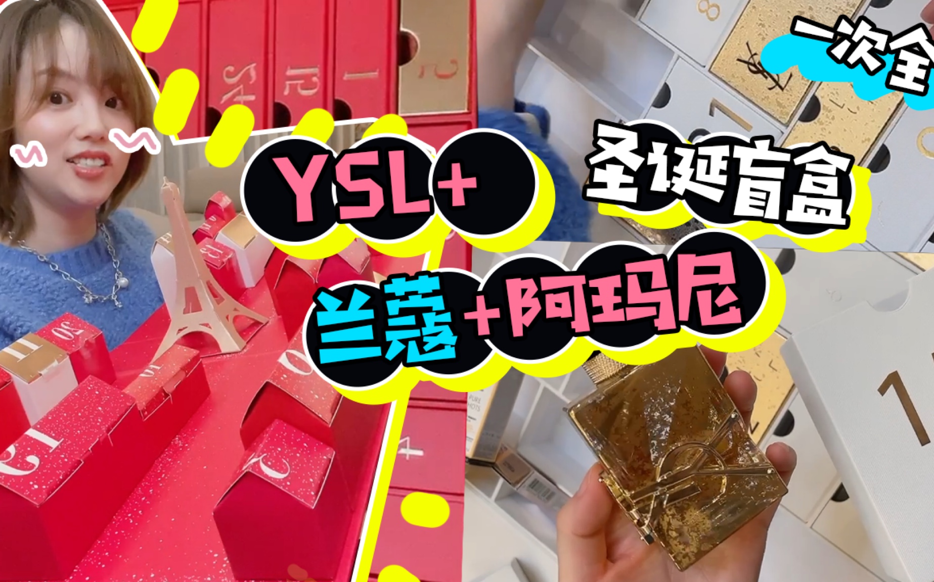 活动作品ysl兰蔻阿玛尼圣诞盲盒开箱
