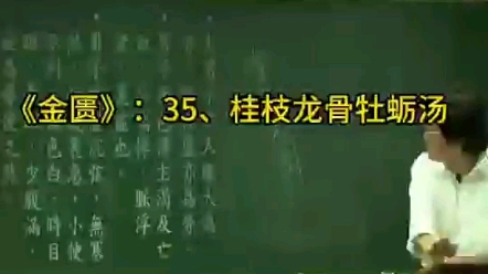 [图]金匮35、桂枝龙骨牡蛎汤 倪海厦