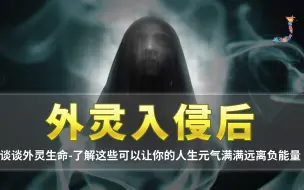 Download Video: 外灵生命是什么？如何避免被外灵干扰，