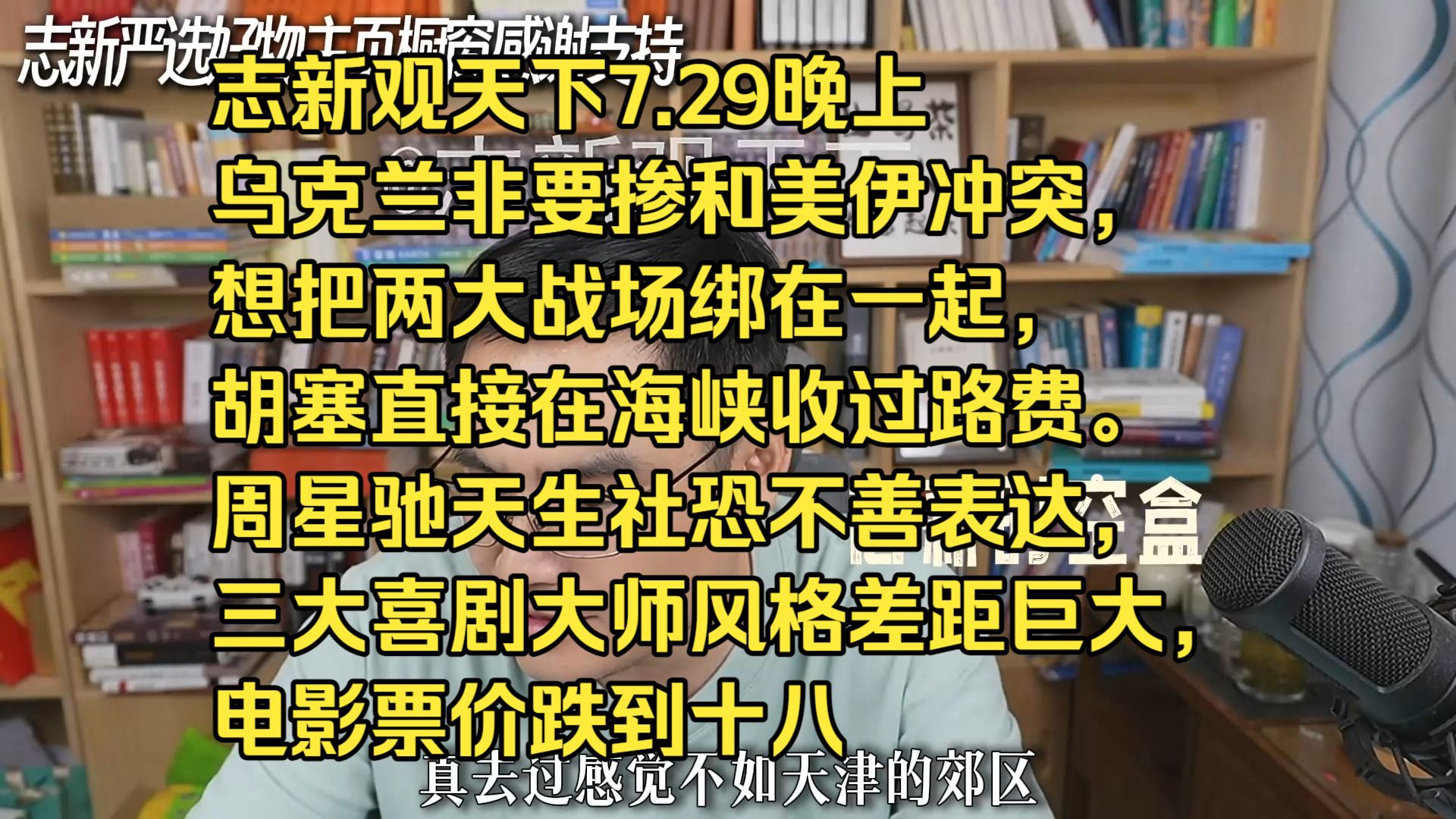 志新观天下7.29晚上乌克兰非要掺和美伊冲突，想把两大战场绑在一起，胡塞直接在海峡收过路费。 周星驰天生社恐不善表达，三大喜剧大师风格差距巨大，电影票价跌到十八