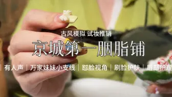 【声控助眠】场景模拟｜京城第一胭脂铺｜喜欢剧情的宝宝看看这里！古风长视频来啦！听听台词没准有你喜欢的系列的小小彩蛋哦～