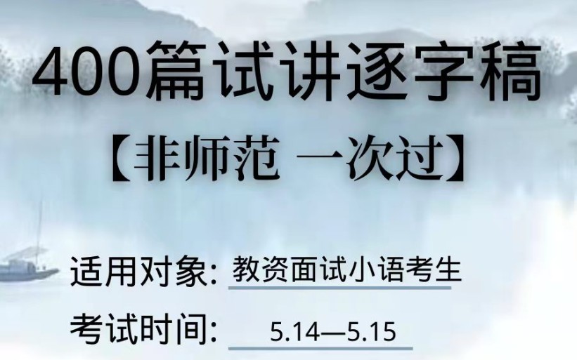 23教资面试小学语文,400篇试讲逐字稿+万能模板,非师范 零基础小白 背完上岸啦哔哩哔哩bilibili