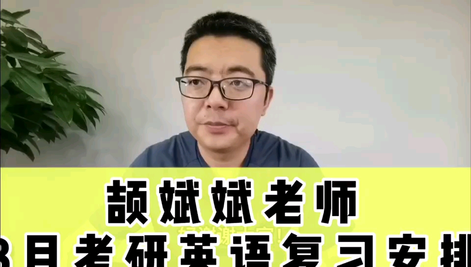 颉斌斌老师8月考研英语复习安排哔哩哔哩bilibili