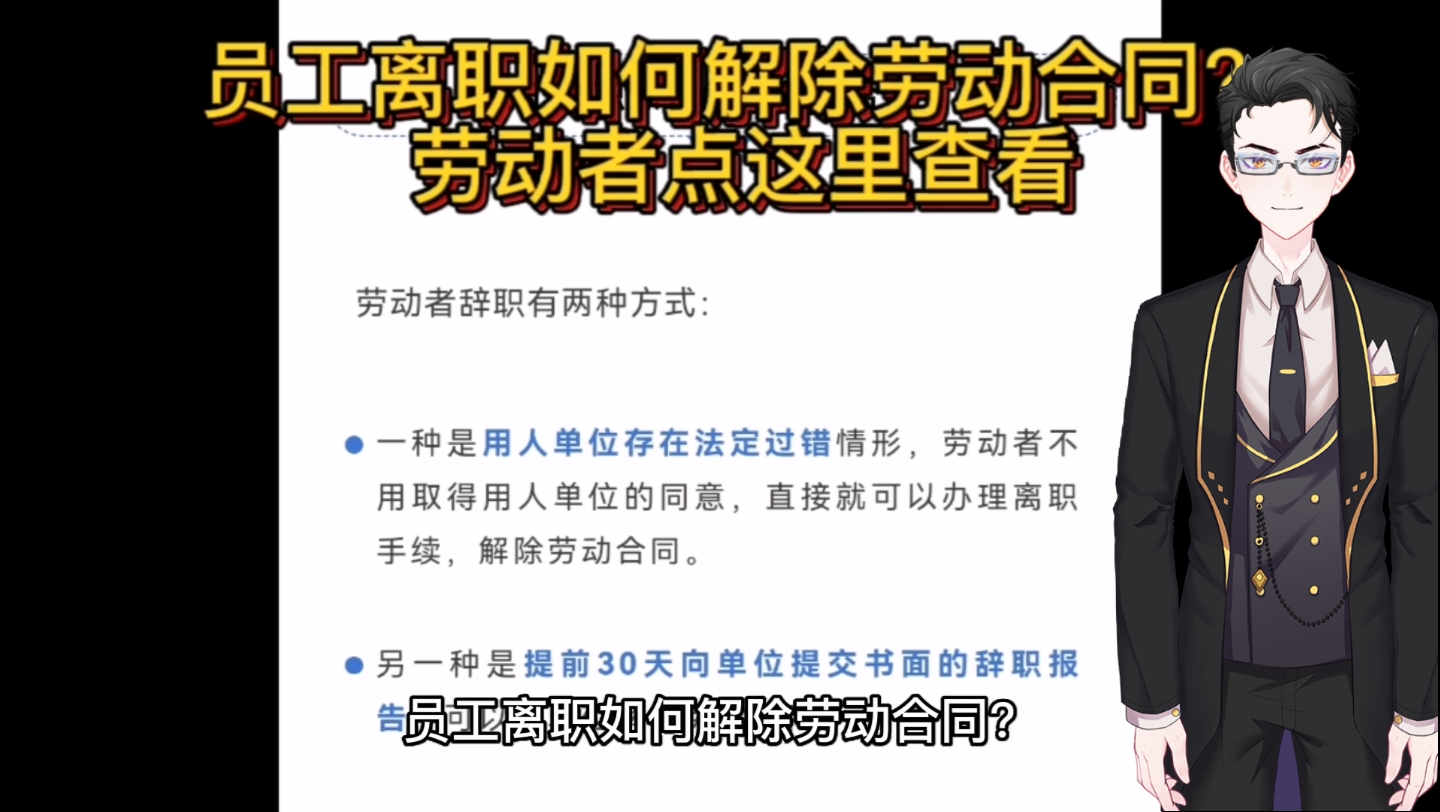 员工离职如何解除劳动合同?劳动者点这里查看哔哩哔哩bilibili