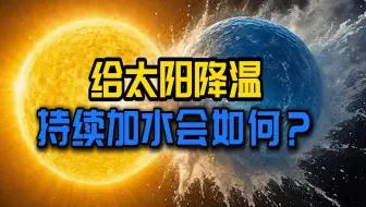 当你想给太阳降温，持续注水！太阳：“还有这种好事？”