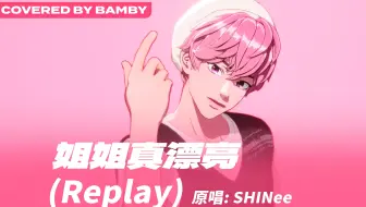 【翻跳】斑比 - 姐姐真漂亮(Replay) 翻跳 ，原唱：SHINee (Covered by Bamby) | PLAVE