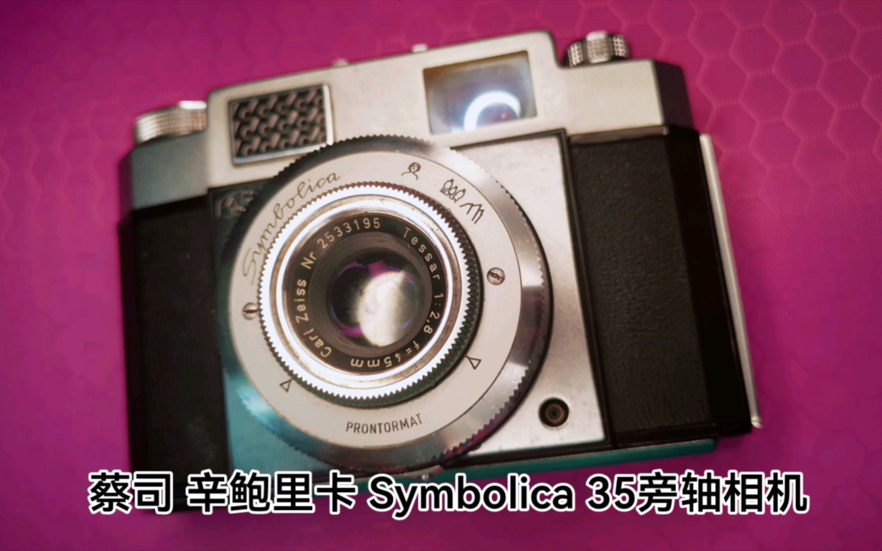 菲林相機之美 蔡司 辛鮑裡卡 symbolica 35旁軸相機