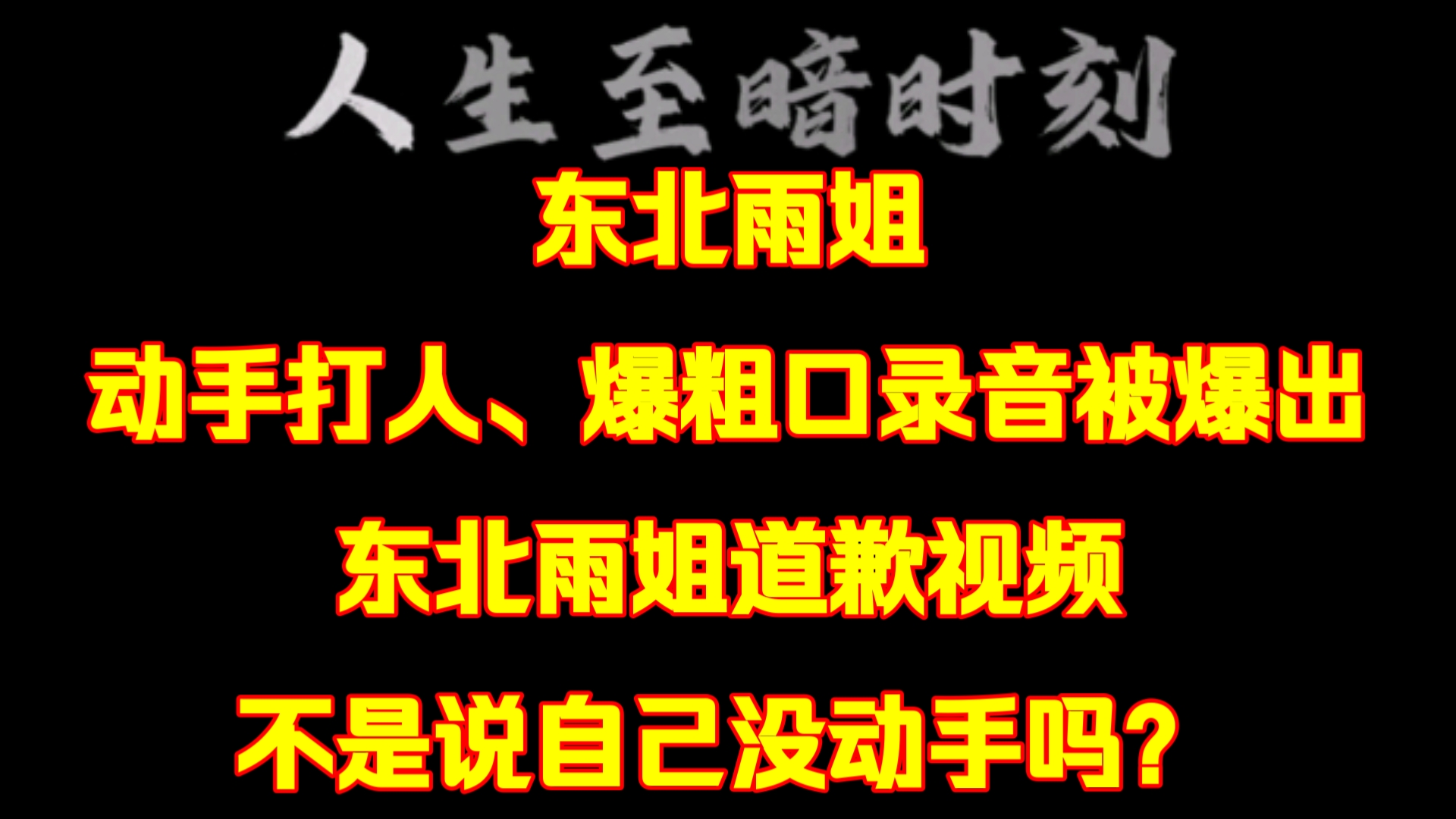 打假博主发布被打时录音!东北雨姐打人骂人录音曝光.一句一句的脏话是从一个公众网红嘴里说出来的,素质低成这!哔哩哔哩bilibili