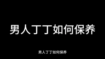 Download Video: 男人丁丁该如何保养？