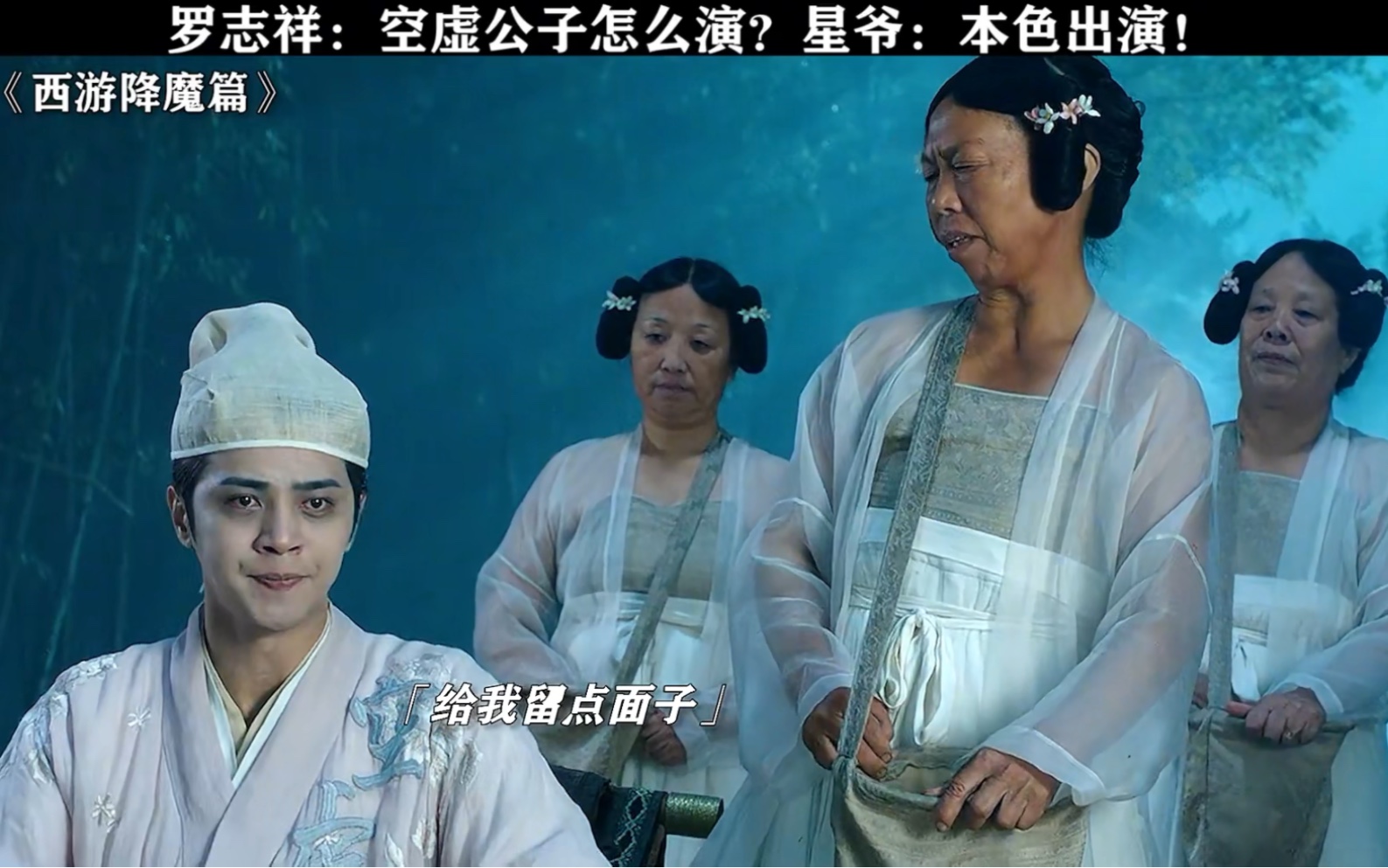 罗志祥:空虚公子怎么演?星爷:本色出演!