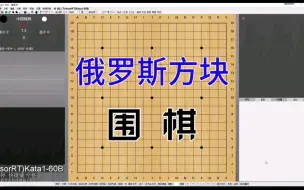 Télécharger la video: 玩坏围棋AI系列（3）俄罗斯方块围棋