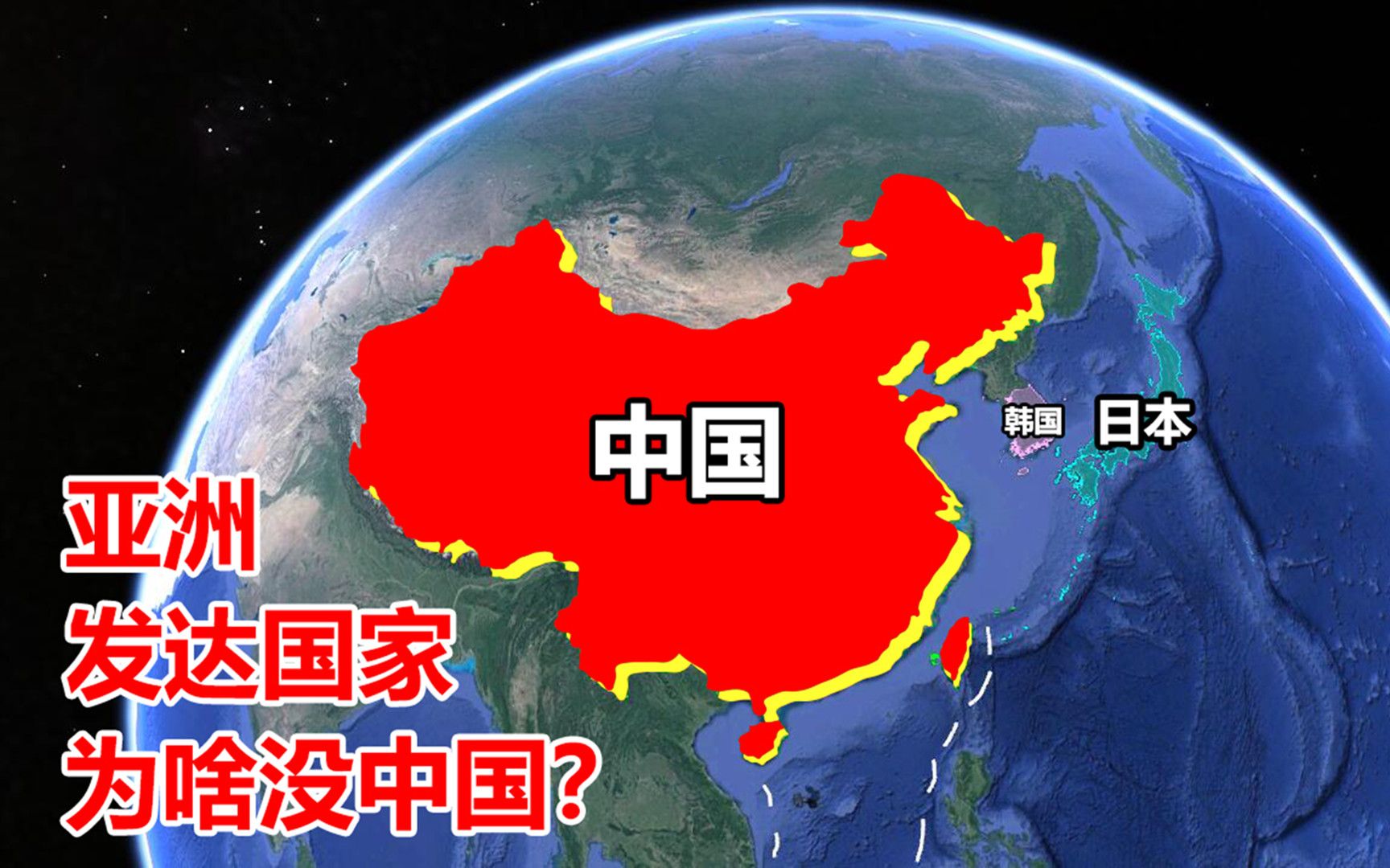 亚洲只有四个发达国家,为什么没有中国?难道中国不发达吗?哔哩哔哩bilibili