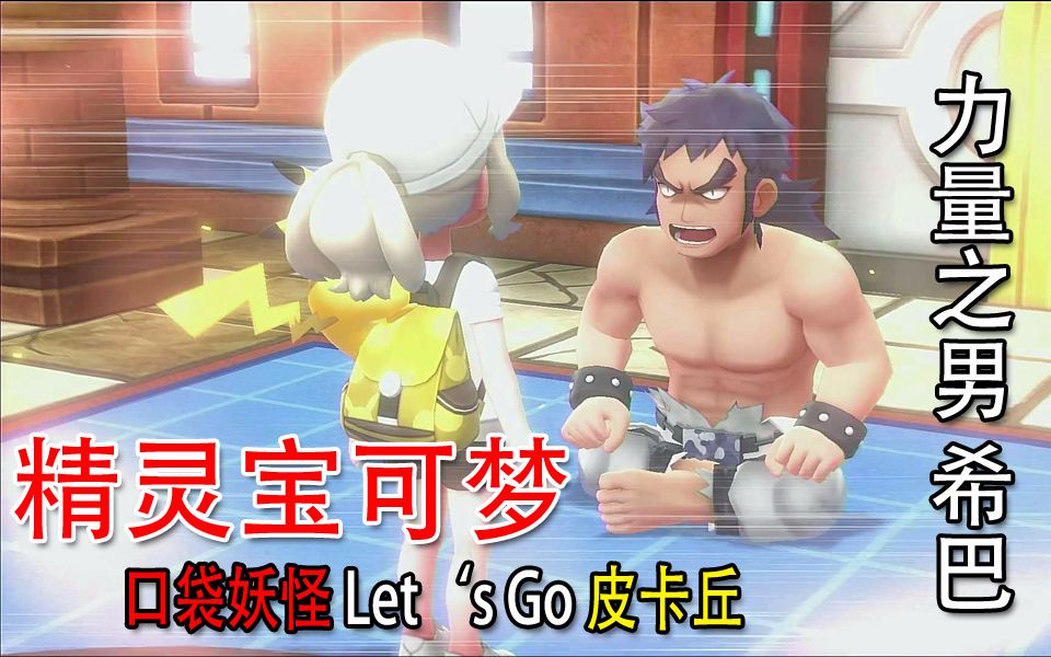 【口袋妖怪lets go皮卡丘】力量之男 希巴_哔哩哔哩_bilibili