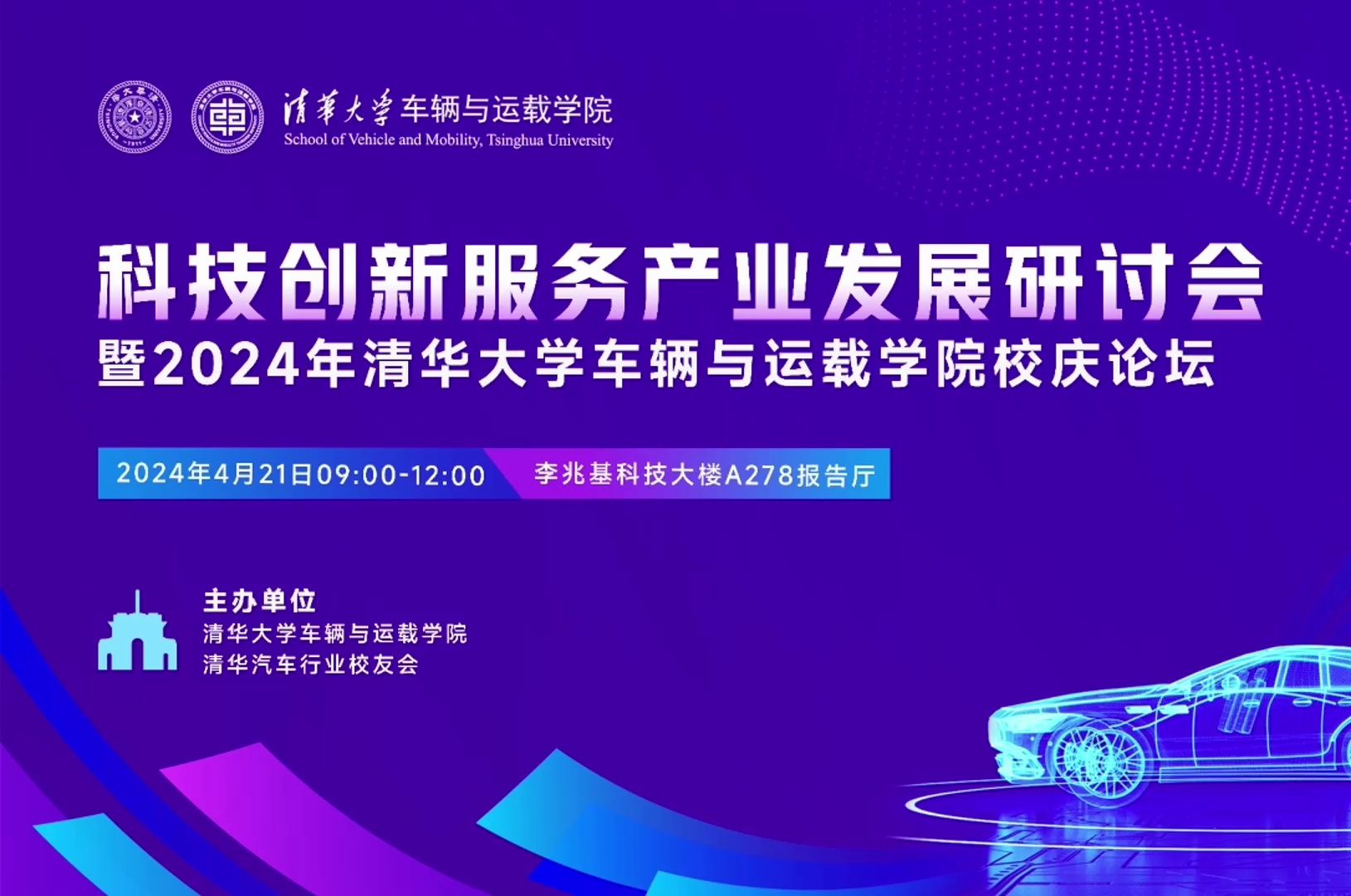 科技创新服务产业发展研讨会暨2024年清华大学车辆与运载学院校友论坛(下半场)哔哩哔哩bilibili