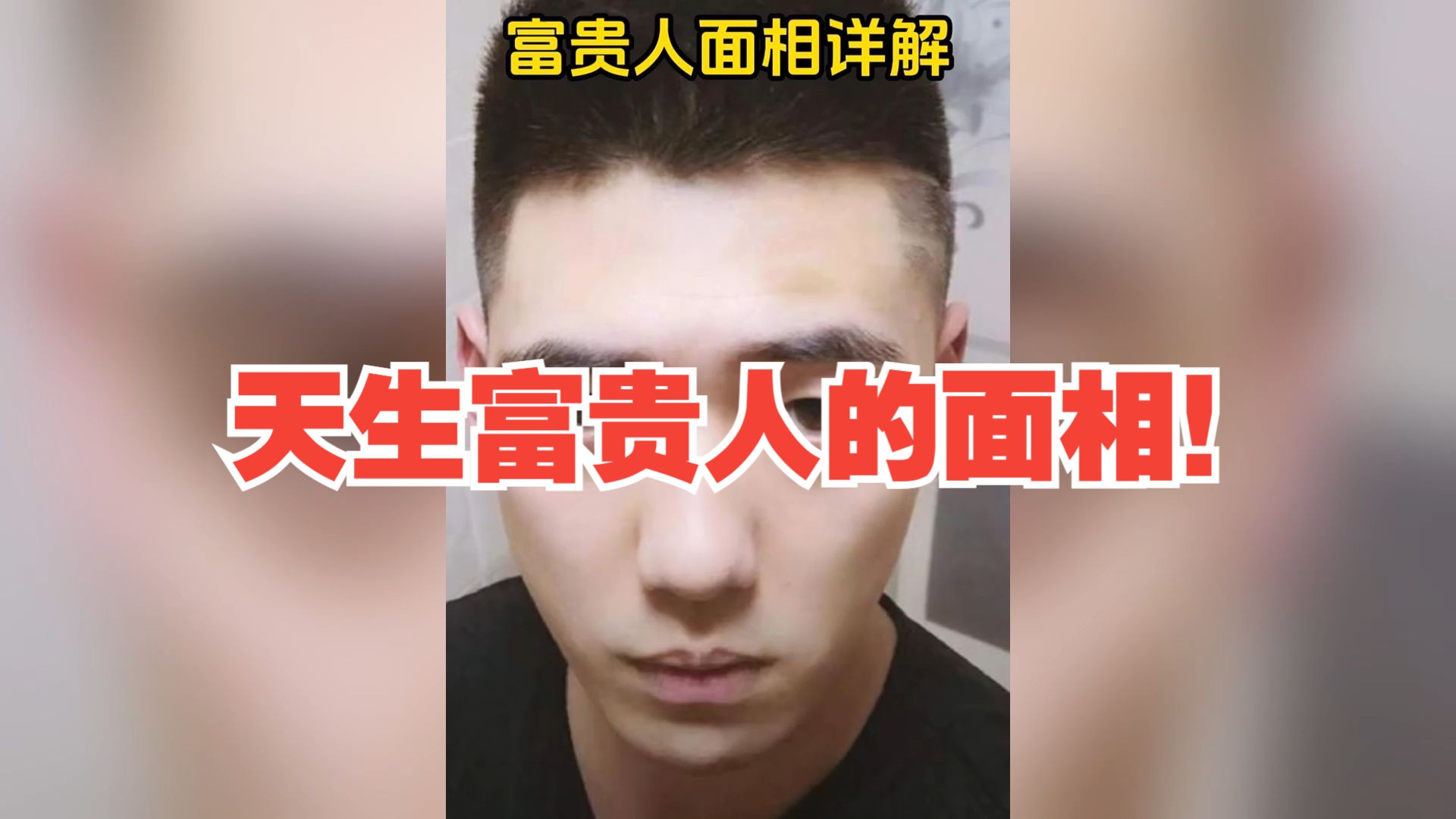 天生富贵人的面相!