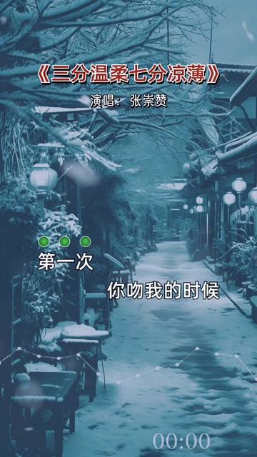三分温柔七分凉薄#伤感音乐 #小郑音乐
