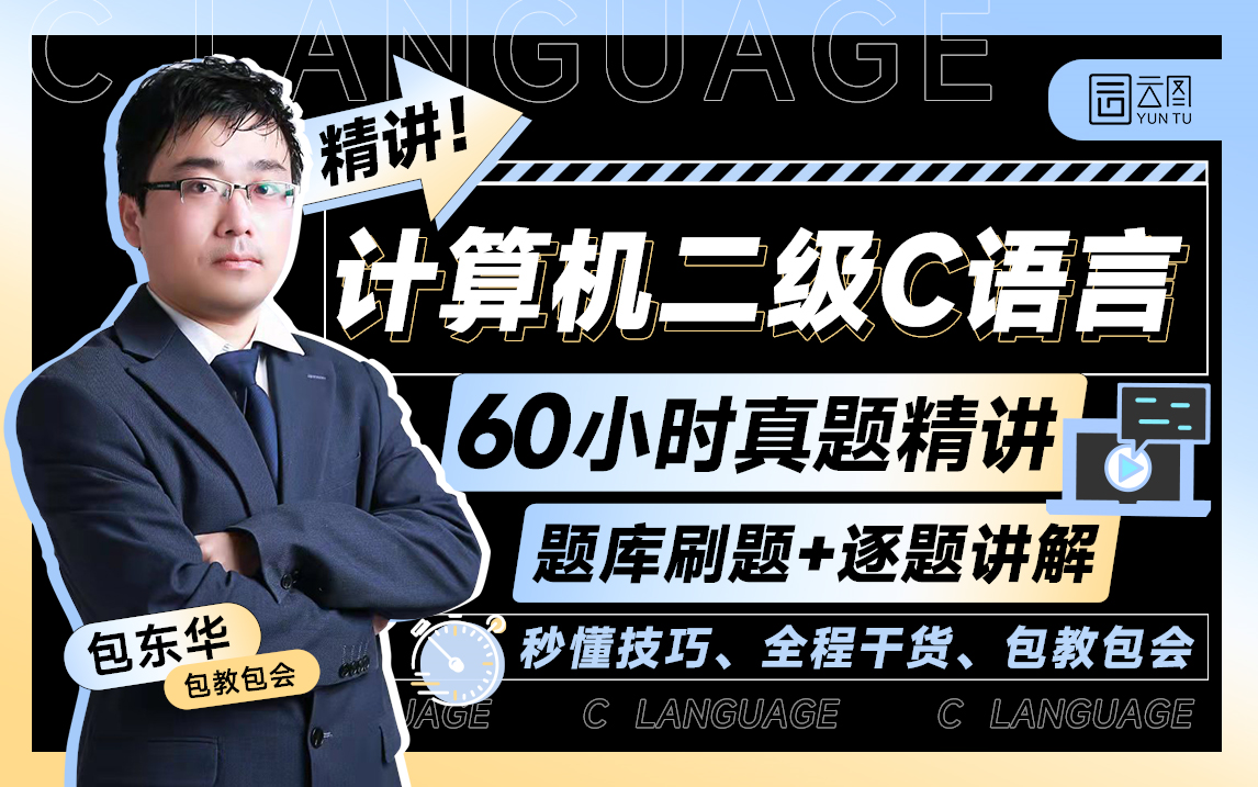 [图]9月必备【计算机二级】C语言真题精讲！60小时逐题讲解+包教包会，免费线上题库刷题，带你一次通关！【云图】