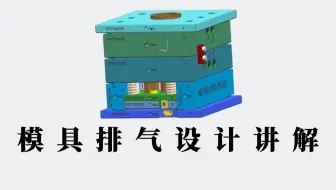 UG模具设计学习——模具排气设计