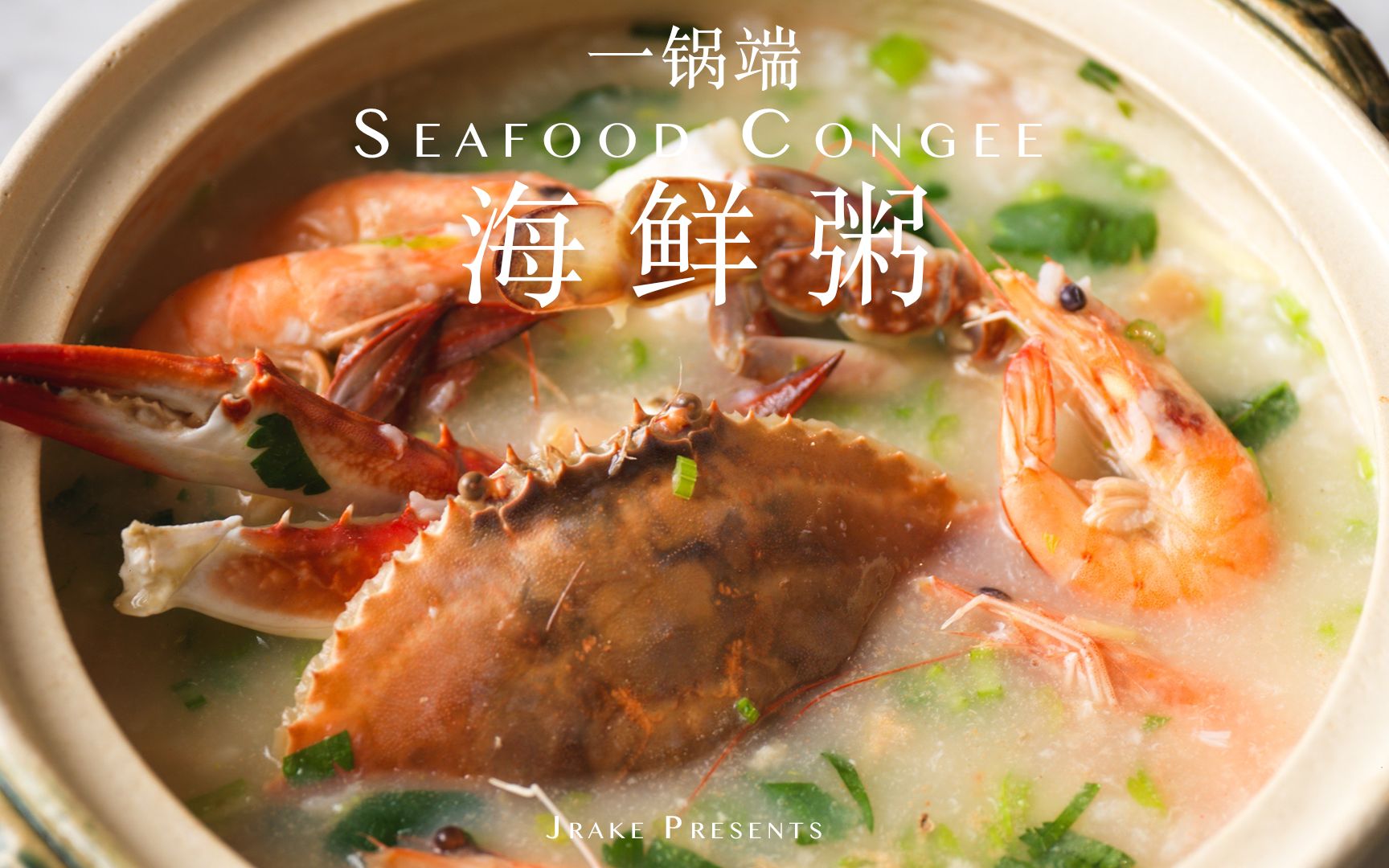 鲜甜料足 秋日温暖必备料理|海鲜粥|Jrake|哔哩哔哩bilibili