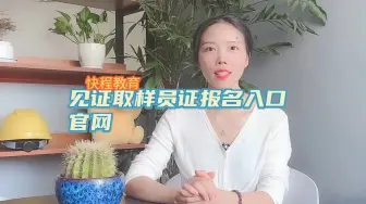 Download Video: 见证取样员证报名入口官网【快程教育】