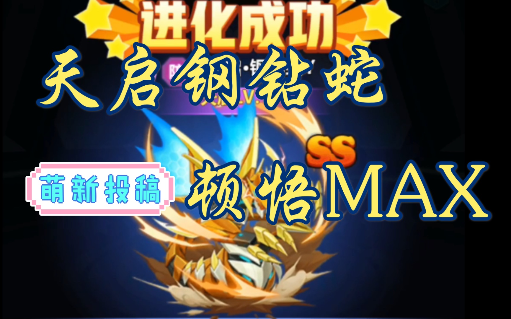 【超级精灵球】番外篇:1亿多的天启钢钻蛇有多可怕