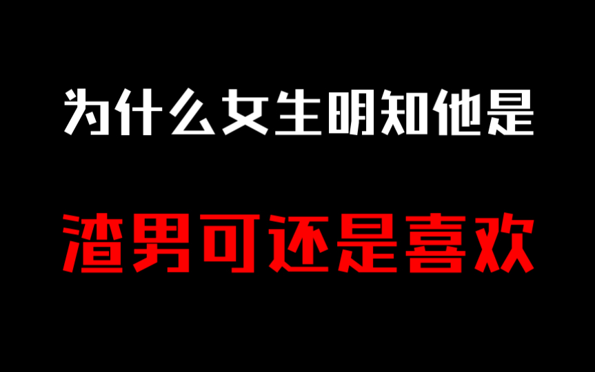 [图]女生为什么对渣男这么恋恋不忘，明知他是渣男却仍深爱