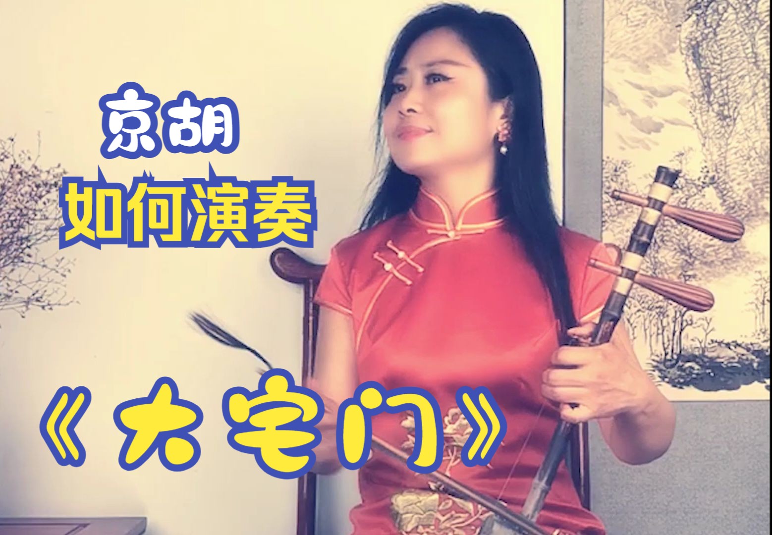 京胡曲《大宅门》中国戏曲学院青年教师 宋婷婷演奏