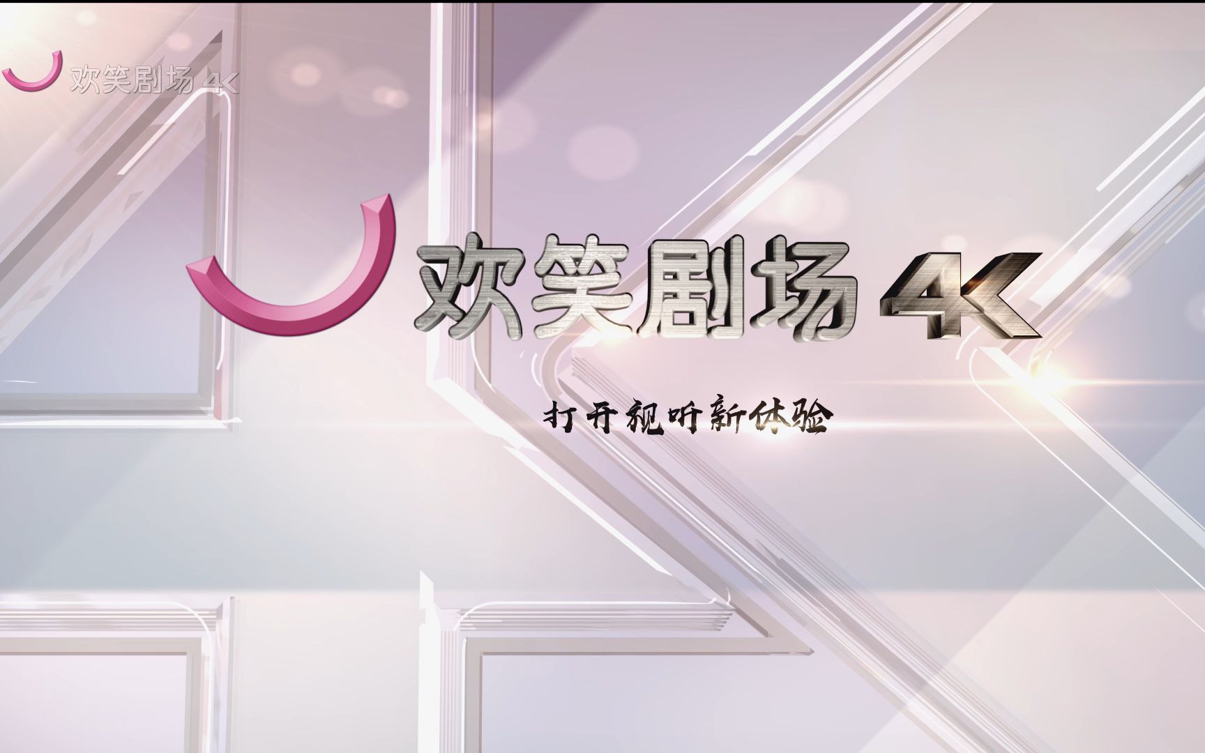 欢笑剧场4k超高清频道体验